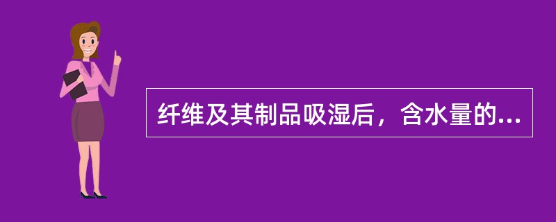 纤维及其制品吸湿后，含水量的大小可用（）或（）来表示。