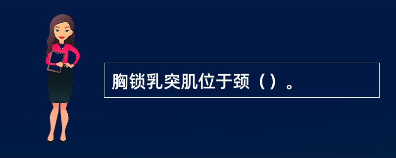 胸锁乳突肌位于颈（）。