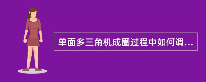 单面多三角机成圈过程中如何调节织物密度？