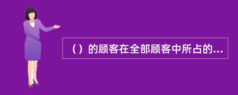 （）的顾客在全部顾客中所占的比例较大。