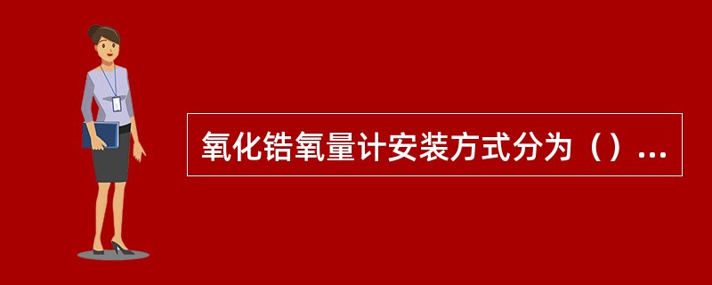 氧化锆氧量计安装方式分为（）和（）。