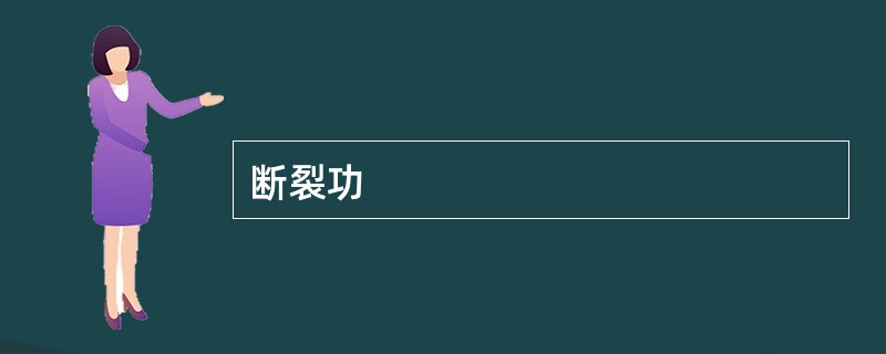 断裂功