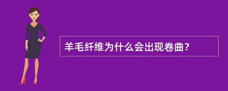 羊毛纤维为什么会出现卷曲？