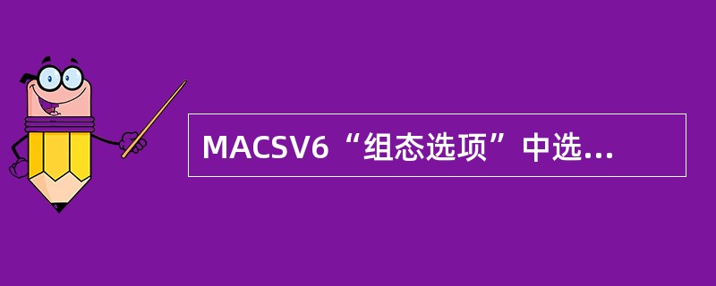 MACSV6“组态选项”中选择导入前清空数据库（所有物理量点）后，清空数据库中所