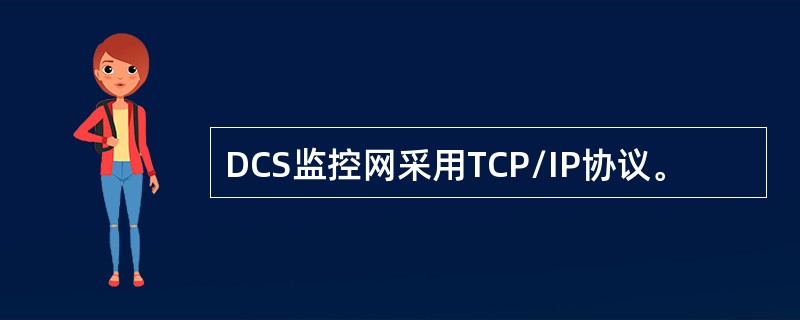 DCS监控网采用TCP/IP协议。