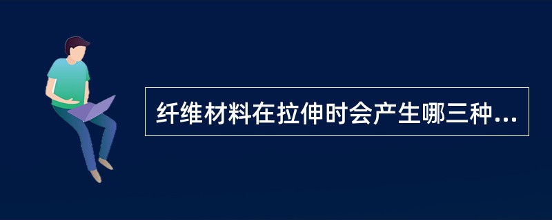 纤维材料在拉伸时会产生哪三种变形？