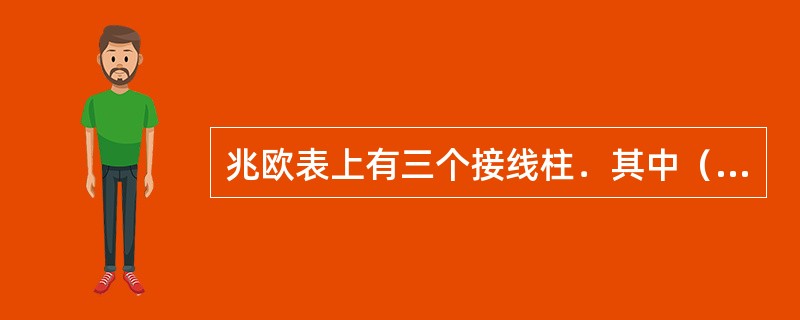 兆欧表上有三个接线柱．其中（）接被测设备。（）接地，G接屏蔽。