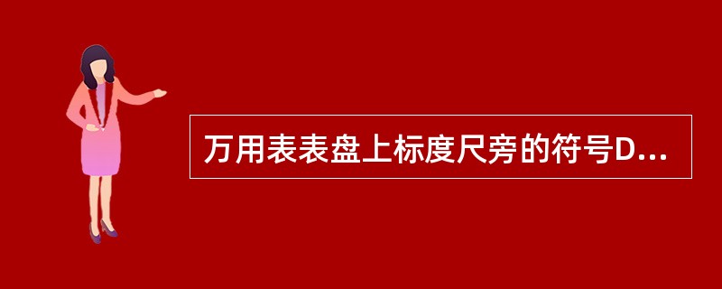 万用表表盘上标度尺旁的符号DC表示（），AC表示（），dB表示分贝。