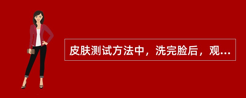 皮肤测试方法中，洗完脸后，观察皮肤紧绷感消失的时间是（）。