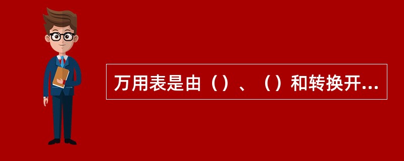 万用表是由（）、（）和转换开关三部分组成的。