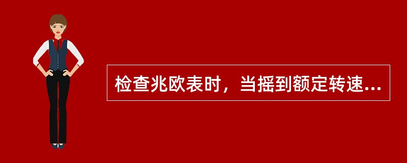 检查兆欧表时，当摇到额定转速，指针应指“（）”，将l、E短接，慢慢摇发电机，指针