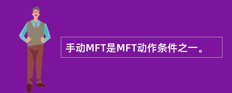 手动MFT是MFT动作条件之一。