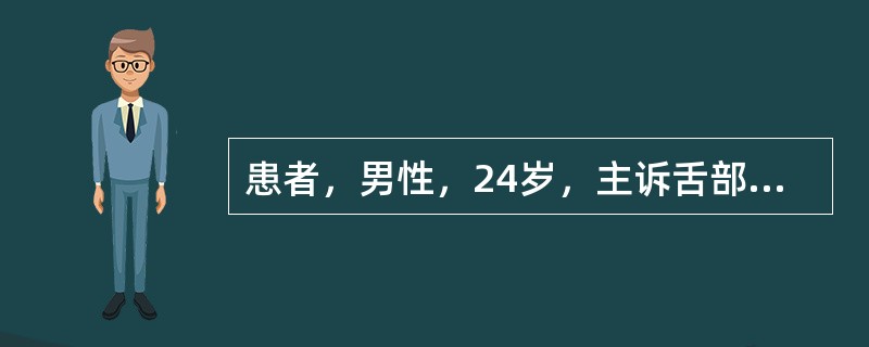 患者，男性，24岁，主诉舌部疼痛4天，进食酸辣等刺激性食物可加剧疼痛。检查见左舌