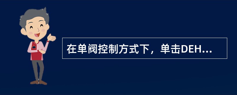 在单阀控制方式下，单击DEH电调主控画面的“单/顺序阀切换”按钮，发出转换指令，