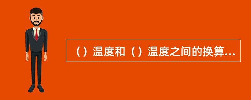 （）温度和（）温度之间的换算关系是：T=t+273.15（K）
