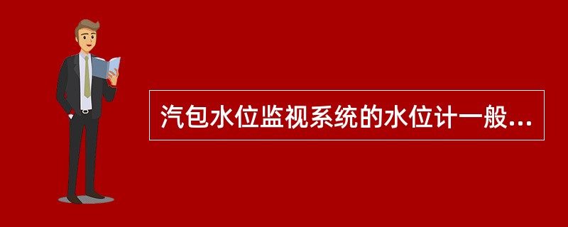 汽包水位监视系统的水位计一般都是（）在正前方观察时，能显示出（）。