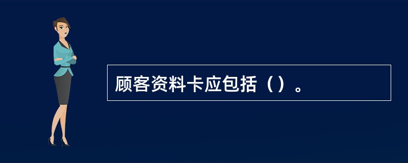 顾客资料卡应包括（）。