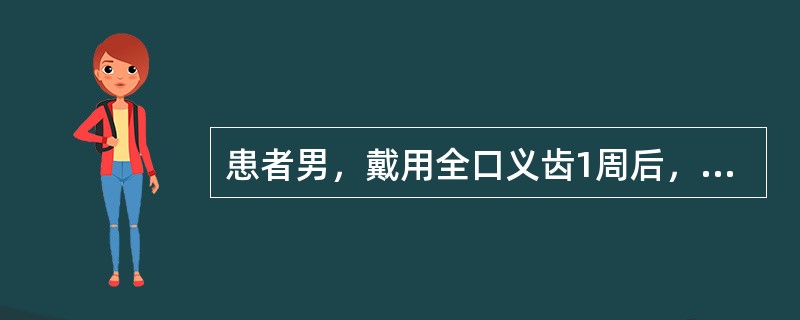 患者男，戴用全口义齿1周后，复诊自诉义齿易脱落。若患者反映咀嚼、吞咽时义齿易脱落