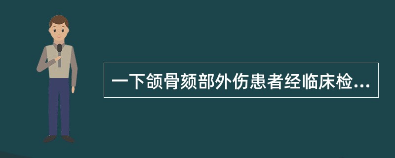 一下颌骨颏部外伤患者经临床检查高度可疑下颌骨颏部骨折，拍摄下颌骨曲面体层片未见明