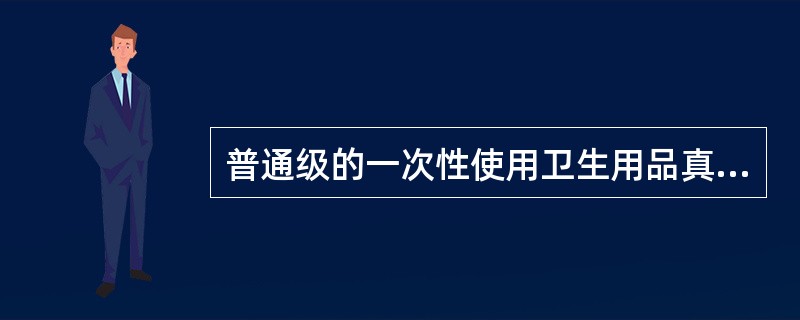 普通级的一次性使用卫生用品真菌菌落总数是多少（）