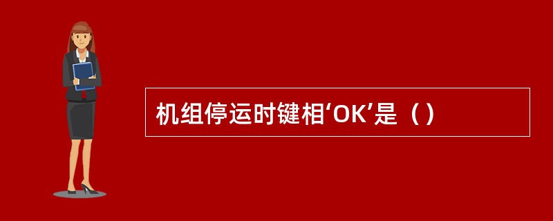 机组停运时键相‘OK’是（）