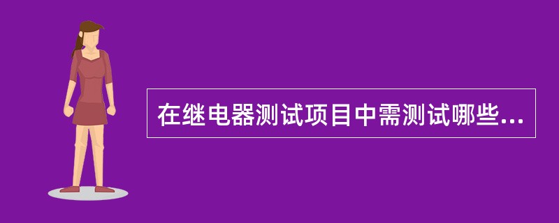 在继电器测试项目中需测试哪些项目？