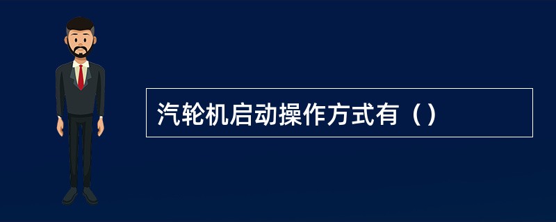 汽轮机启动操作方式有（）