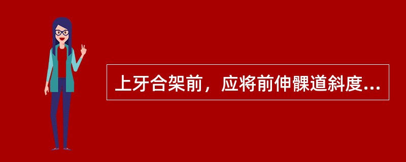 上牙合架前，应将前伸髁道斜度调至（）