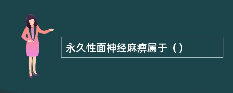 永久性面神经麻痹属于（）