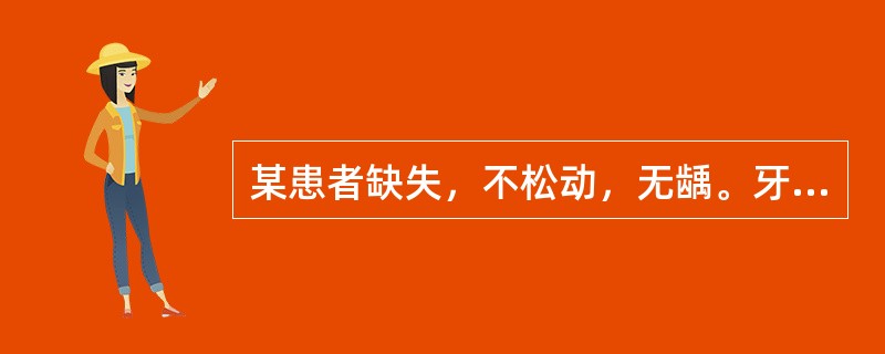 某患者缺失，不松动，无龋。牙槽嵴丰满，铸造支架式义齿，远中支托，三臂卡固位体，舌