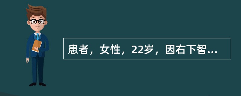 患者，女性，22岁，因右下智齿低位埋伏阻生，要求拔除。行下牙槽神经阻滞麻醉后，关