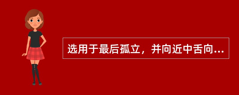 选用于最后孤立，并向近中舌向倾斜的下颌磨牙的卡环是（）