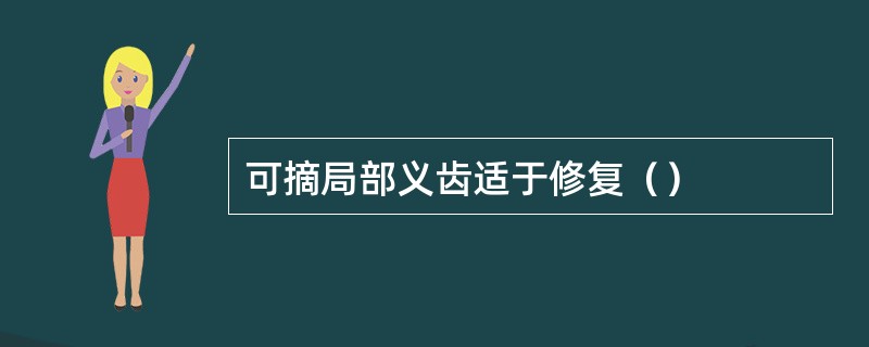 可摘局部义齿适于修复（）