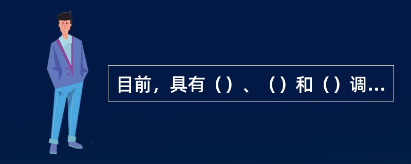 目前，具有（）、（）和（）调节规律的调节器在火电厂中得到广泛应用。