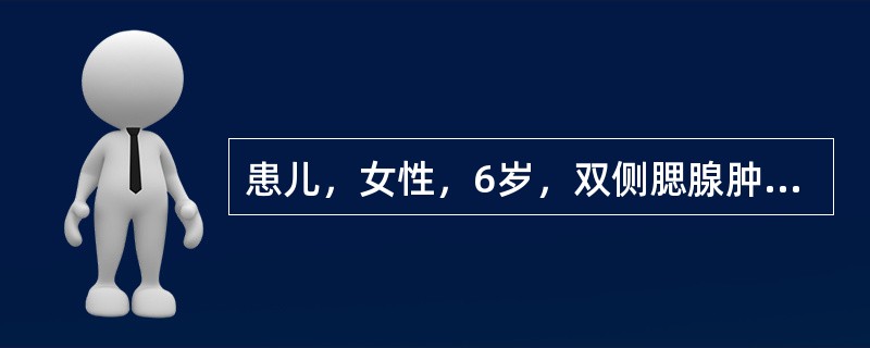 患儿，女性，6岁，双侧腮腺肿大，有发热、疼痛。检查见腮腺导管口无红肿，唾液分泌清