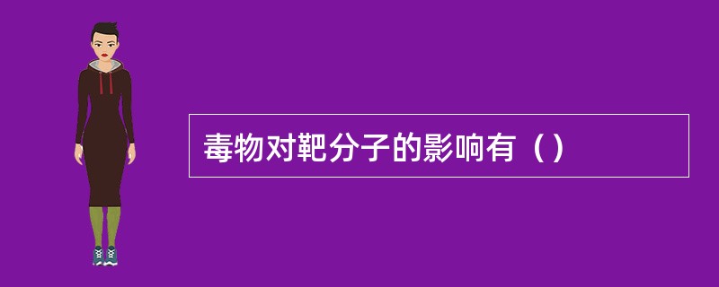 毒物对靶分子的影响有（）