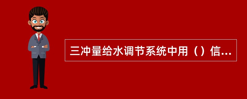 三冲量给水调节系统中用（）信号作为前馈信号。