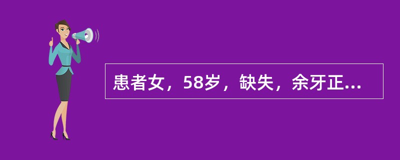 患者女，58岁，缺失，余牙正常、均稳固，舌系带至牙龈距离为10mm，下颌舌侧牙槽