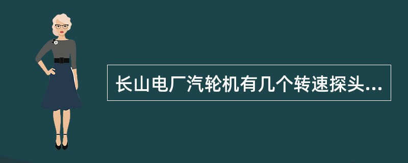 长山电厂汽轮机有几个转速探头，分别起什么作用？