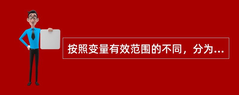 按照变量有效范围的不同，分为（）