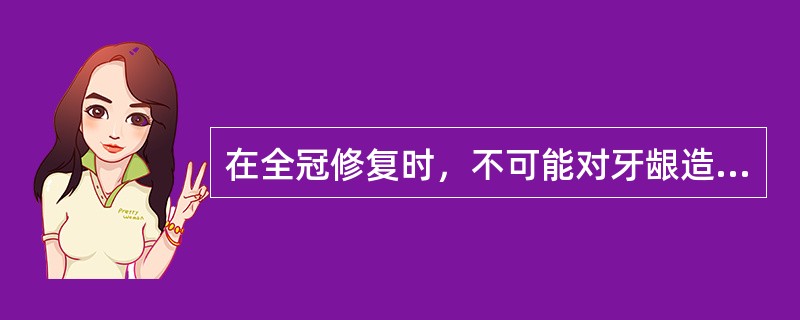 在全冠修复时，不可能对牙龈造成危害的因素是（）