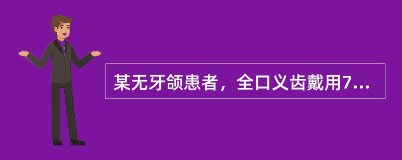 某无牙颌患者，全口义齿戴用7年，人工牙磨耗严重，咀嚼费力。最好的处理方法是（）