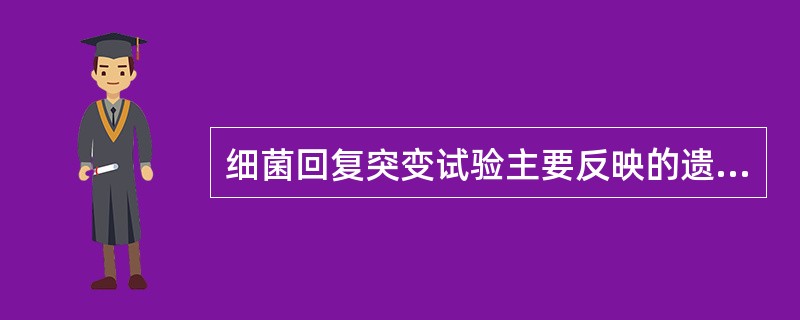 细菌回复突变试验主要反映的遗传终点为（）
