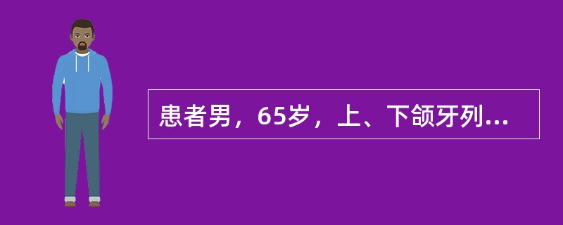 患者男，65岁，上、下颌牙列缺失，行全口义齿修复，口腔检查时发现患者有习惯性的下