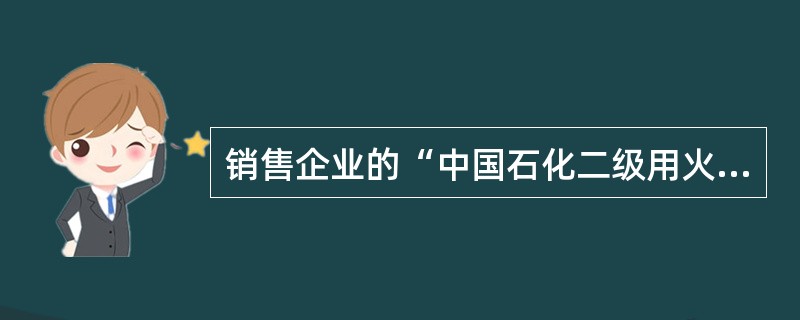 销售企业的“中国石化二级用火作业许可证”有效时间为一个作业周期，但最多不超过（）