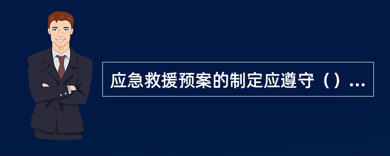 应急救援预案的制定应遵守（）的原则。