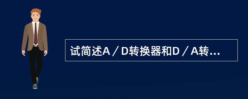 试简述A／D转换器和D／A转换器的作用和应用场合。