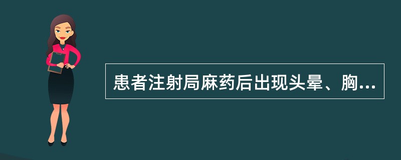 患者注射局麻药后出现头晕、胸闷，面色苍白，全身冷汗，四肢厥冷无力，脉快而弱，恶心