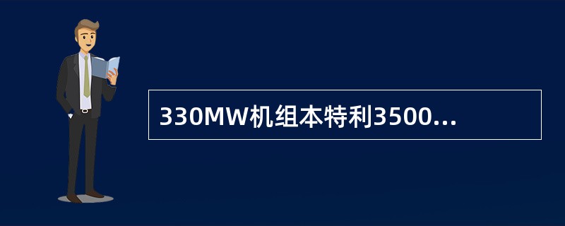 330MW机组本特利3500 TSI二次表电源模块接受（）电源。