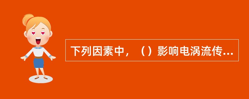 下列因素中，（）影响电涡流传感器的测量灵敏度。